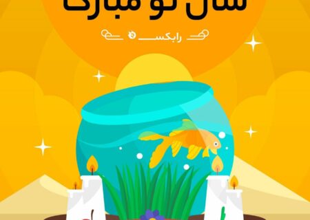 سالی سرشار از سلامتی و موفقیت را برای شما آرزو می‌کنیم.