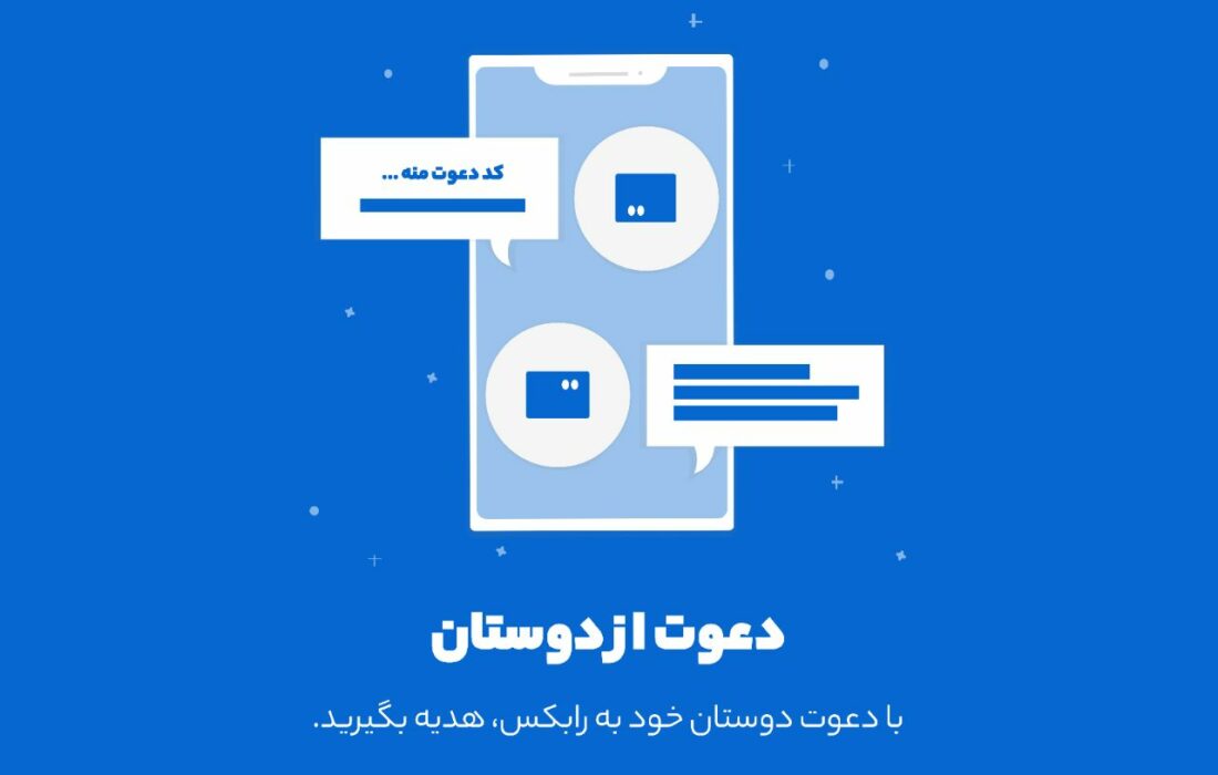 طرح دعوت از دوستان در رابکس فعال شد …