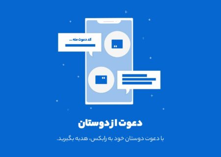طرح دعوت از دوستان در رابکس فعال شد …