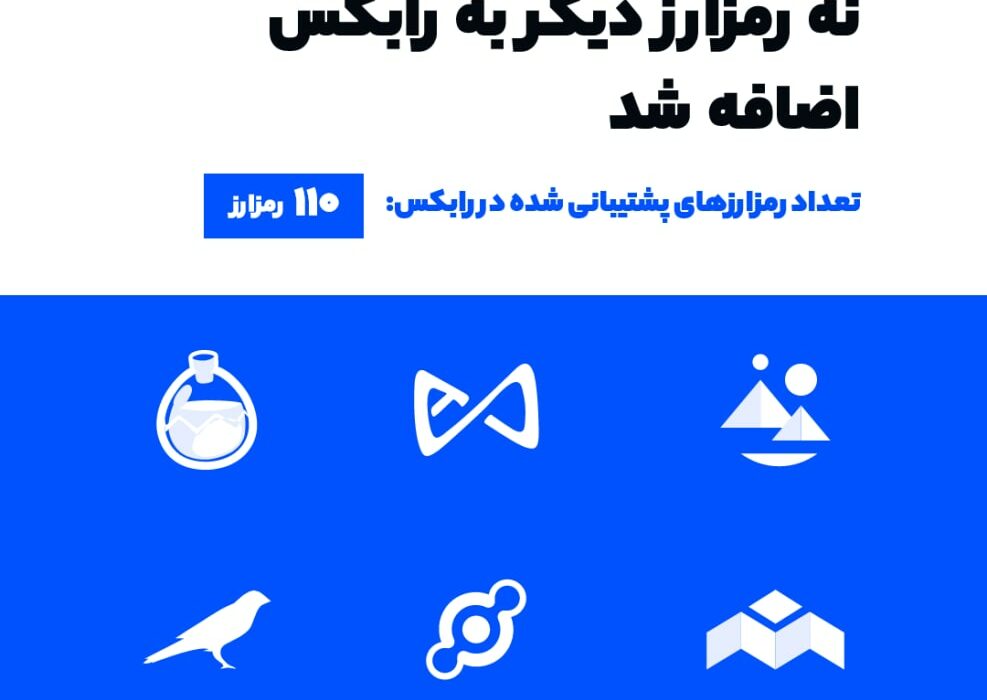 نه رمزارز دیگر به رابکس اضافه شد!