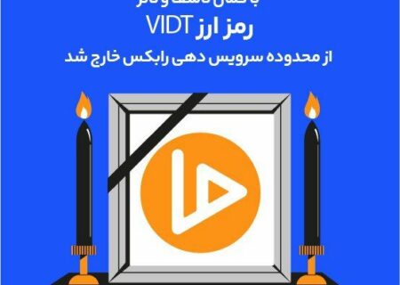از لیست خارج شدن ارز VIDT