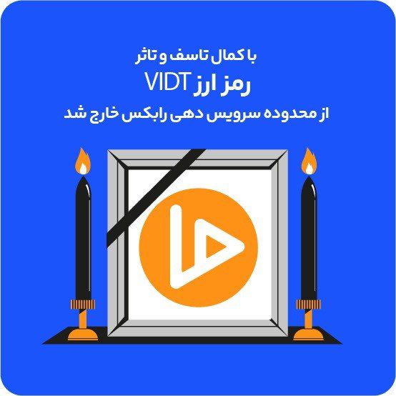 از لیست خارج شدن ارز VIDT
