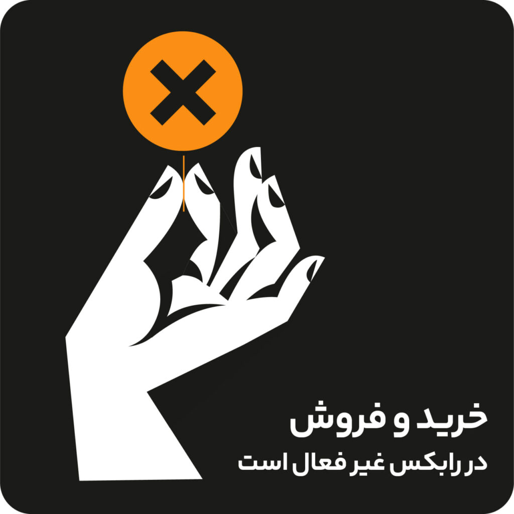 غیرفعال شدن خرید و فروش