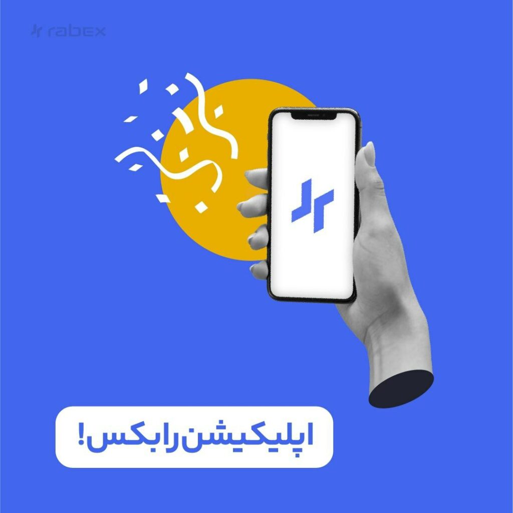 اپلیکیشن رابکس منتشر شد!