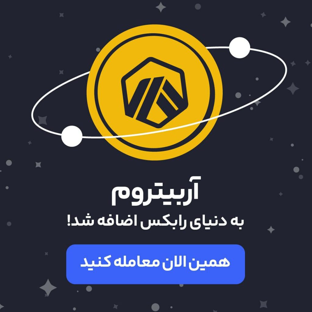 رمز ارز آربیتروم (Arbitrum) با نماد ARB به رابکس اضافه شد.