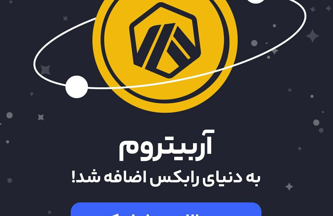 رمز ارز آربیتروم (Arbitrum) با نماد ARB به رابکس اضافه شد.