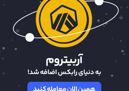 رمز ارز آربیتروم (Arbitrum) با نماد ARB به رابکس اضافه شد.