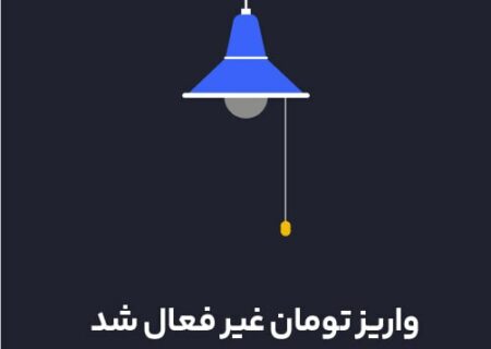 کاربران گرامی، با توجه به ایجاد برخی مشکلات در زیرساخت‌های بانکی، امکان واریز تومان تا ساعت آینده وجود نخواهد داشت. به محض برطرف شدن مشکلات مجدد واریز تومان امکان پذیر خواهد شد.