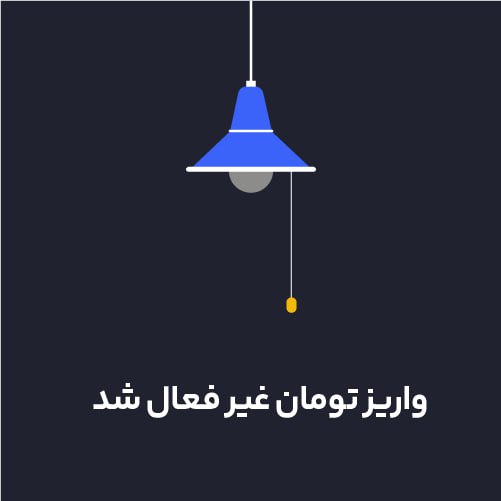 کاربران گرامی، با توجه به ایجاد برخی مشکلات در زیرساخت‌های بانکی، امکان واریز تومان تا ساعت آینده وجود نخواهد داشت. به محض برطرف شدن مشکلات مجدد واریز تومان امکان پذیر خواهد شد.