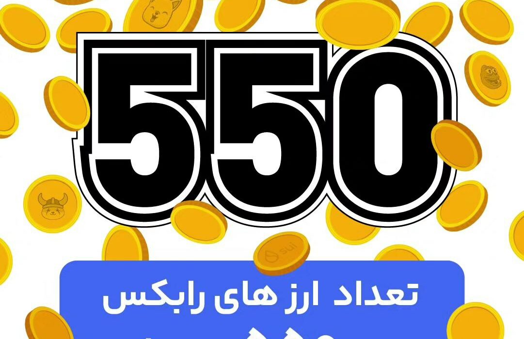 با اضافه شدن ۲۴۰ ارز، تعداد ارزهایی که رابکس پشتیبانی می‌کنه به ۵۵۰ ارز رسید.