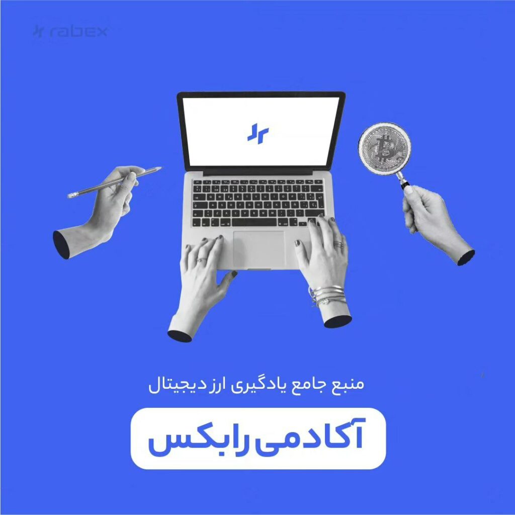 اگه دنبال یک منبع جامع برای یادگیری ارز دیجیتال هستید، پیشنهاد می‌کنیم حتما یه سر به آکادمی رابکس بزنید.