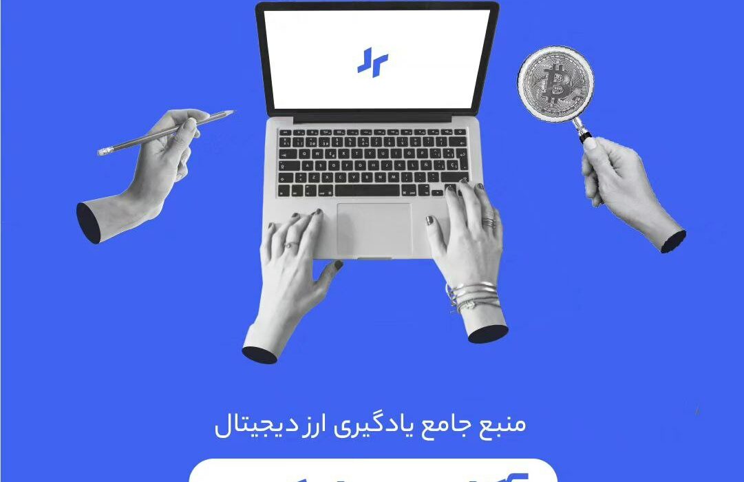 اگه دنبال یک منبع جامع برای یادگیری ارز دیجیتال هستید، پیشنهاد می‌کنیم حتما یه سر به آکادمی رابکس بزنید.