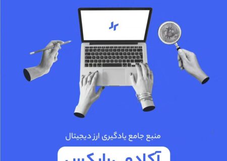 اگه دنبال یک منبع جامع برای یادگیری ارز دیجیتال هستید، پیشنهاد می‌کنیم حتما یه سر به آکادمی رابکس بزنید.