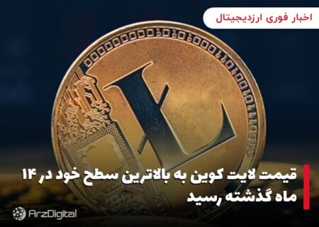 قیمت لایت کوین به بالاترین سطح خود در ۱۴ ماه گذشته رسید