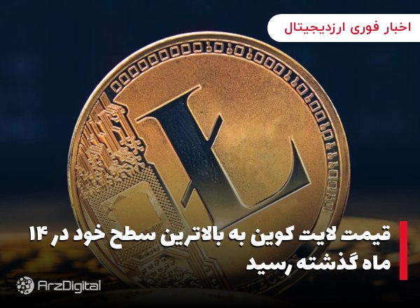 قیمت لایت کوین به بالاترین سطح خود در ۱۴ ماه گذشته رسید