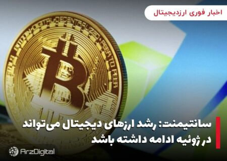 سانتیمنت: رشد ارزهای دیجیتال می‌تواند در ژوئیه ادامه داشته باشد