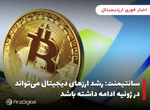 سانتیمنت: رشد ارزهای دیجیتال می‌تواند در ژوئیه ادامه داشته باشد