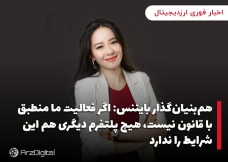 هم‌بنیان‌گذار بایننس: اگر فعالیت ما منطبق با قانون نیست، هیچ پلتفرم دیگری هم این شرایط را ندارد