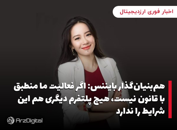 هم‌بنیان‌گذار بایننس: اگر فعالیت ما منطبق با قانون نیست، هیچ پلتفرم دیگری هم این شرایط را ندارد