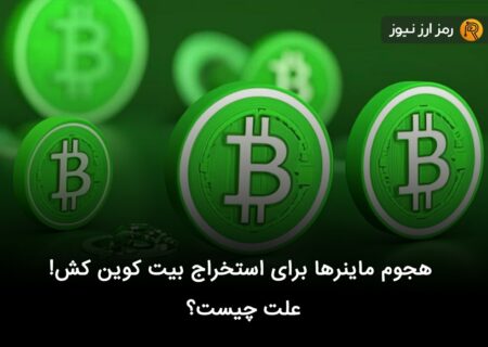 هجوم ماینرها برای استخراج بیت کوین کش! علت چیست؟