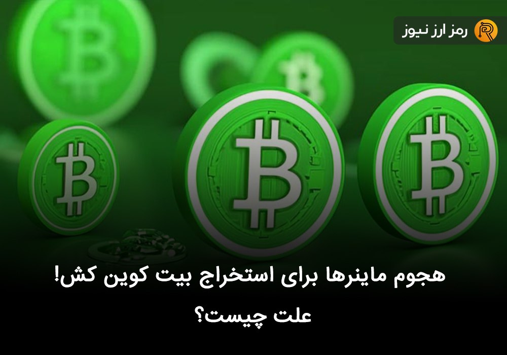 هجوم ماینرها برای استخراج بیت کوین کش! علت چیست؟