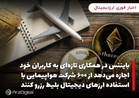 بایننس در همکاری تازه‌ای به کاربران خود اجازه می‌دهد از ۶۰۰ شرکت هواپیمایی با استفاده ارزهای دیجیتال بلیط رزرو کنند