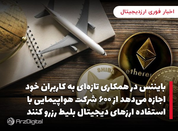 بایننس در همکاری تازه‌ای به کاربران خود اجازه می‌دهد از ۶۰۰ شرکت هواپیمایی با استفاده ارزهای دیجیتال بلیط رزرو کنند