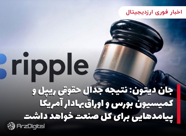 جان دیتون: نتیجه جدال حقوقی ریپل و کمیسیون بورس و اوراق‌بهادار‌ آمریکا پیامدهایی برای کل صنعت خواهد داشت