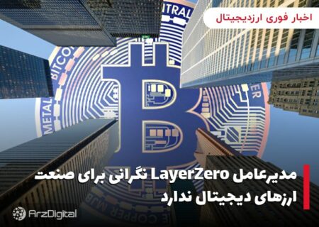 مدیرعامل LayerZero نگرانی برای صنعت ارزهای دیجیتال ندارد