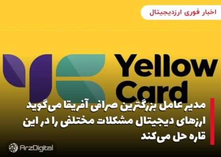 مدیر عامل بزرگترین صرافی آفریقا می‌گوید ارزهای دیجیتال مشکلات مختلفی را در این قاره حل می‌کند