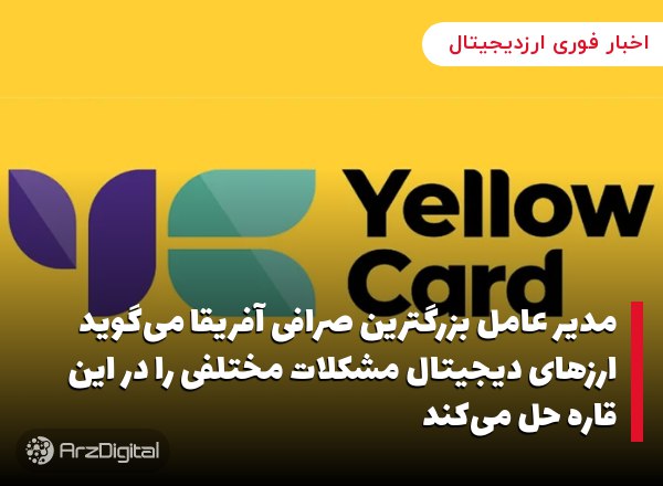 مدیر عامل بزرگترین صرافی آفریقا می‌گوید ارزهای دیجیتال مشکلات مختلفی را در این قاره حل می‌کند
