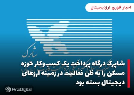 شاپرک درگاه پرداخت یک کسب‌وکار حوزه مسکن را به ظن فعالیت در زمینه ارزهای دیجیتال بسته بود