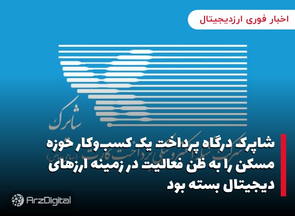 شاپرک درگاه پرداخت یک کسب‌وکار حوزه مسکن را به ظن فعالیت در زمینه ارزهای دیجیتال بسته بود