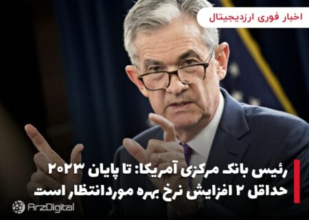 رئیس بانک مرکزی آمریکا: تا پایان ۲۰۲۳ حداقل ۲ افزایش نرخ بهره موردانتظار است