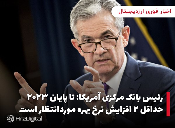 رئیس بانک مرکزی آمریکا: تا پایان ۲۰۲۳ حداقل ۲ افزایش نرخ بهره موردانتظار است