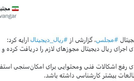 رئیس کمیته اقتصاد دیجیتال مجلس: اجرای پروژه ریال دیجیتال مانع قانونی ندارد