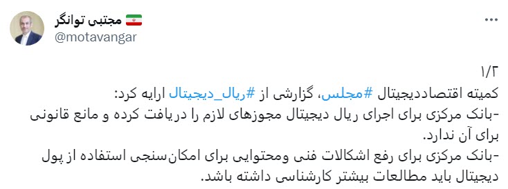 رئیس کمیته اقتصاد دیجیتال مجلس: اجرای پروژه ریال دیجیتال مانع قانونی ندارد