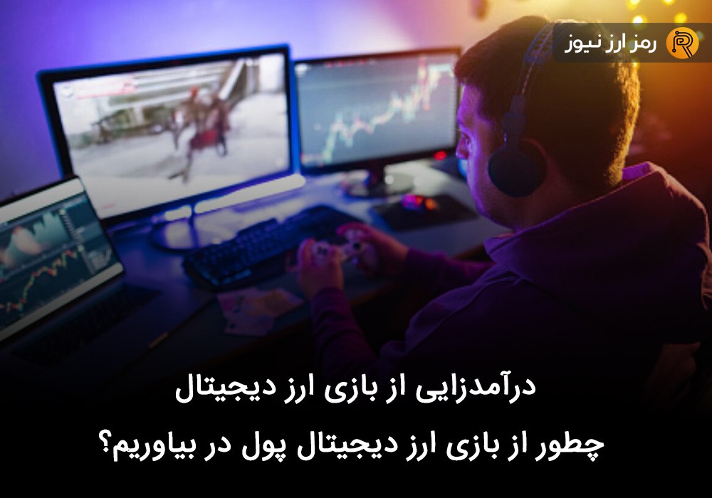 درآمدزایی از بازی ارز دیجیتال + چطور از بازی ارز دیجیتال پول در بیاوریم؟