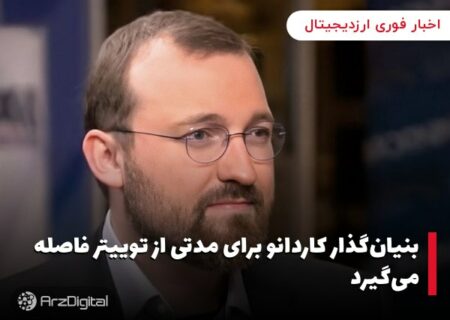 بنیان‌گذار کاردانو برای مدتی از توییتر فاصله می‌گیرد