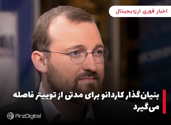 بنیان‌گذار کاردانو برای مدتی از توییتر فاصله می‌گیرد
