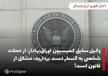 وکیل سابق کمیسیون اوراق‌بهادار: از حملات شخصی به گنسلر دست بردارید، مشکل از قانون است!