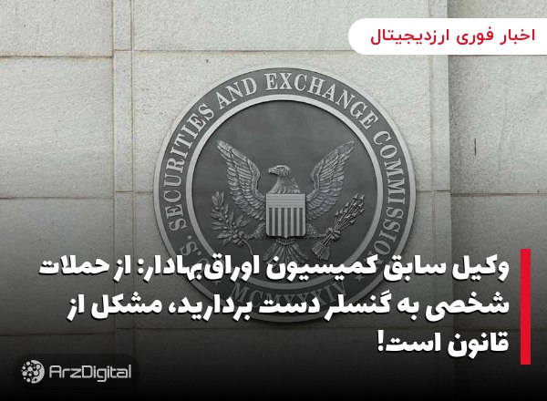 وکیل سابق کمیسیون اوراق‌بهادار: از حملات شخصی به گنسلر دست بردارید، مشکل از قانون است!