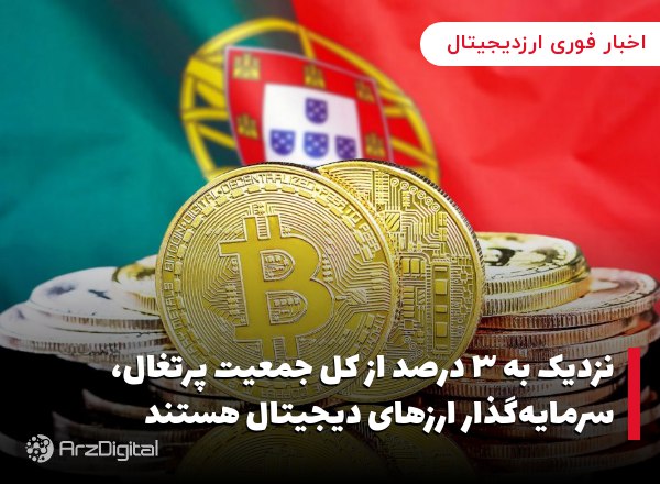 نزدیک به ۳ درصد از کل جمعیت پرتغال‌، سرمایه‌گذار ارزهای دیجیتال هستند