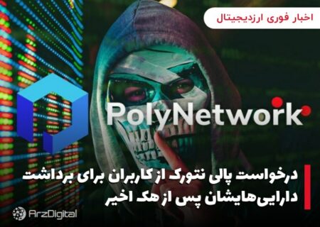 درخواست پالی نتورک از کاربران برای برداشت دارایی‌هایشان پس از هک اخیر