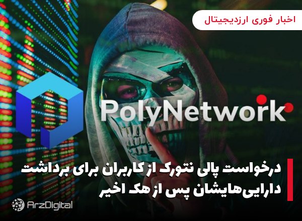 درخواست پالی نتورک از کاربران برای برداشت دارایی‌هایشان پس از هک اخیر