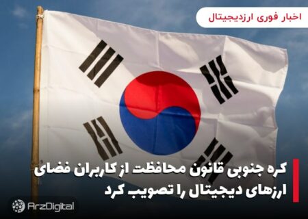 کره جنوبی قانون محافظت از کاربران فضای ارزهای دیجیتال را تصویب کرد