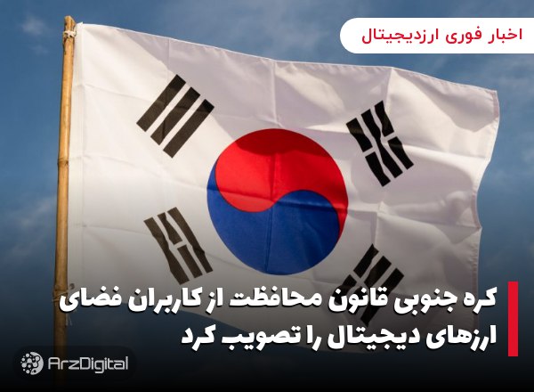 کره جنوبی قانون محافظت از کاربران فضای ارزهای دیجیتال را تصویب کرد