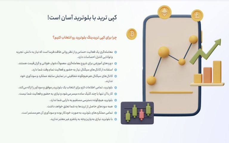 بلوترید، پلتفرم امن کپی تریدینگ در ایران