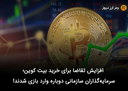 افزایش تقاضا برای خرید بیت کوین؛ سرمایه‌گذاران سازمانی دوباره وارد بازی شدند!