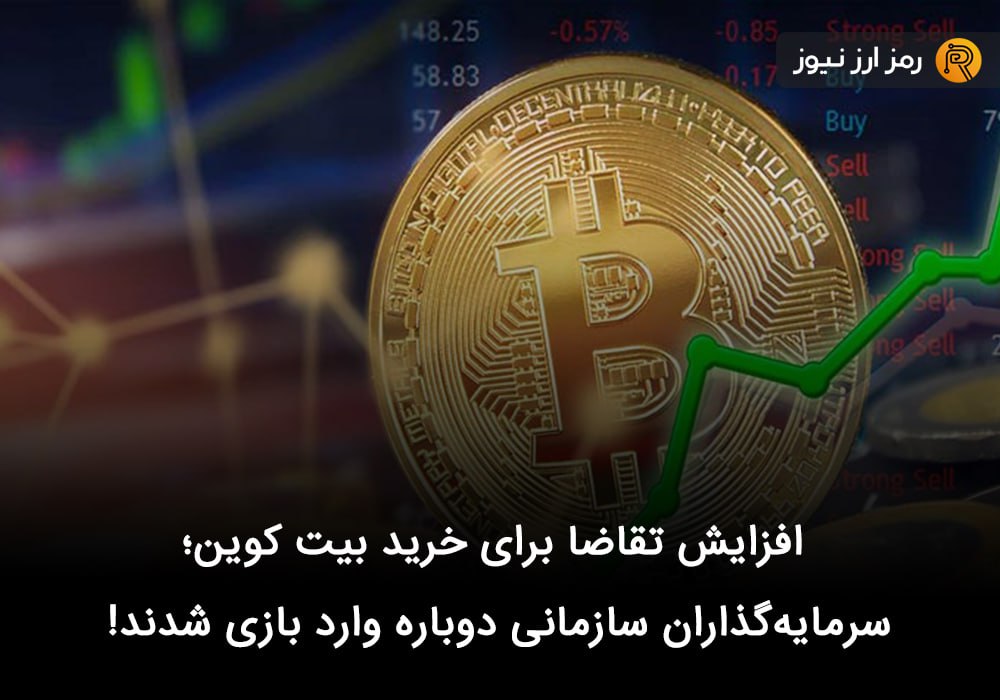 افزایش تقاضا برای خرید بیت کوین؛ سرمایه‌گذاران سازمانی دوباره وارد بازی شدند!